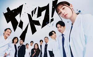 湖音波（橋本環奈）を中心に仲間たちが大集合のポスタービジュアル解禁＆馬場徹、薄幸が脳神経外科チームの一員として出演『ヤンドク！』
