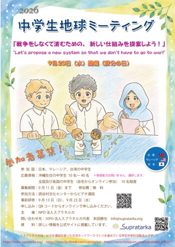 『2026年 中学生地球ミーティング』 参加者募集中！