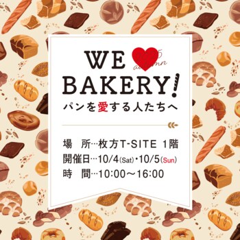 【枚方T-SITE】パンを愛する人たちへ贈る、パンのお祭り「WE LOVE BAKERY!」を10/4(土)、5(日)に開催