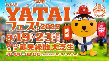【続報】『テレビ大阪YATAIフェス！2025』ステージもアツい！関西最大級のフードフェス♪5日間毎日お楽しみいただけます＠花博記念公園 鶴見緑地【開催間近！】
