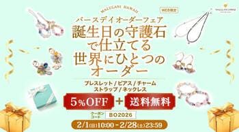 【累計6.8万本突破】人気の“守護石”オーダーアイテムが5％OFF＆送料無料！2月限定キャンペーン開催｜ハワイ発パワーストーンブランド「マルラニハワイ」
