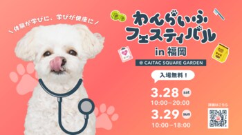 「体験が学びに、学びが健康に」“わんらいふフェスティバル in 福岡”開催決定！