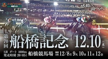 船橋ケイバ 第9回開催〔12月8日（月）～12月12日（金）〕　12月10日（水）には短距離重賞「船橋記念（SIII）」開催！