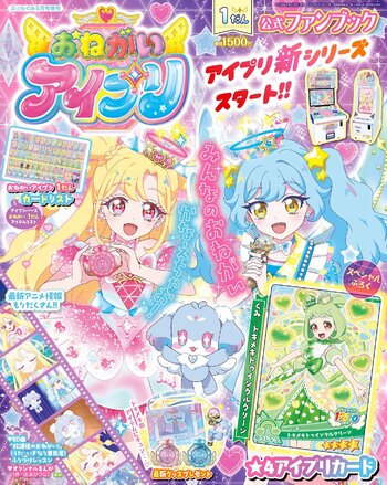 『おねがいアイプリ １だん公式ファンブック』　ぷっちぐみ増刊として新発売！