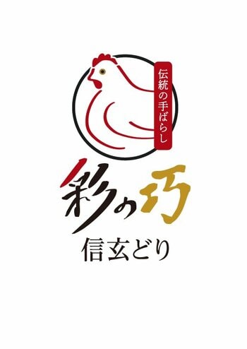 明治3年創業、川越の老舗総合食品卸 田口本店が新ブランド『彩の巧 信玄どり』を発表