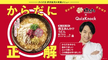 ＼はなまるうどん×QuizKnock（クイズノック）／伊沢拓司氏が監修 受験生と日本中を温めるコラボ新商品「(梅と生姜が香る)鶏玉あんかけうどん」
