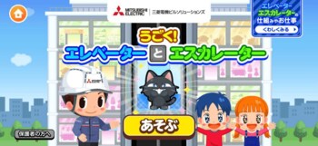 知育ゲームで昇降機の正しい利用マナーとメンテナンスの重要性を学習