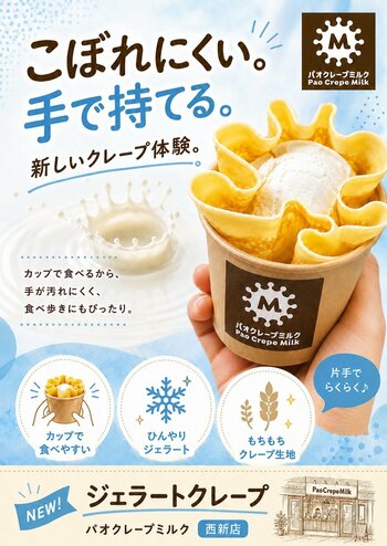 【パオクレープ×ジェラート】夏にぴったりな新感覚スイーツ、『ジェラートクレープ』がパオクレープミルク 西新プラリバ店にて販売開始！