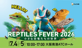 いよいよ開幕！関西最大級の爬虫類の祭典【レプタイルズフィーバー2026】会場MAPも公開！テレビ大阪番組発【変態植物倶楽部FES Vol.0】も同時開催します！お得な前売り券販売中