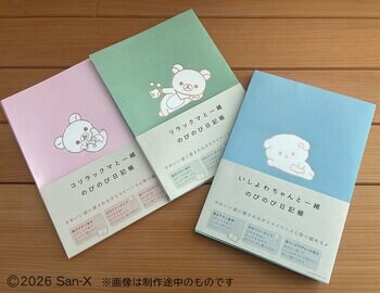 大人かわいい素敵な日記帳が登場！ リラックマ・コリラックマ・いしよわちゃんの『のびのび日記帳』が2026年3月31日に3冊同時発売！ ☆予約受付中☆