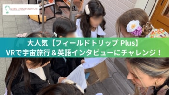 大人気プログラム「フィールドトリップ Plus」6月開催