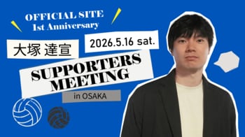「大塚達宣SUPPORTERS MEETING 2026」開催決定！イタリアでの激闘を終え、進化を遂げた姿で地元・枚方へ待望の凱旋