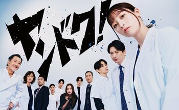 湖音波（橋本環奈）を中心に仲間たちが大集合のポスタービジュアル解禁＆馬場徹、薄幸が脳神経外科チームの一員として出演『ヤンドク！』