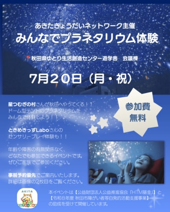 病気や障がいのある子どもの「きょうだい」にも、星空の中で主役になれる時間を！　あきたきょうだいネットワークと星つむぎの村が、家族みんなで楽しめるインクルーシブ・プラネタリウムを開催