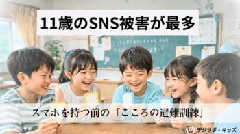 SNS被害のピーク「11歳」を救う、スマホを持つ前の“こころの避難訓練”　最新のサイバー犯罪・高額課金事例に即したエデュテイメント体験会を大阪・京橋で開催