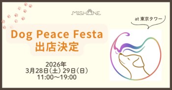 東京タワーで開催される愛犬家向けイベント「Dog Peace Festa 2026」にミシュワンが協賛・出展！