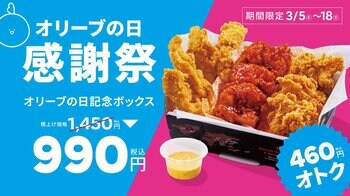 【bb.q オリーブチキン】3月15日は「オリーブの日」！人気チキンがたっぷり入った「オリーブの日記念ボックス」積上げ価格1,450円が990円（税込）の感謝祭価格で提供