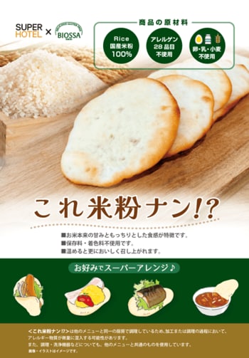 スーパーホテル、人気の健康朝食に新メニュー国産米粉100％「これ米粉ナン！？」を2月21日（土）より店舗提供開始