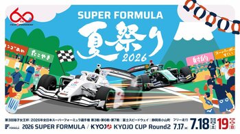 第3回瑶子女王杯 2026年 全日本スーパーフォーミュラ選手権 第3戦・第6戦・第7戦いよいよ開催まであと2週間！夏のスーパーフォーミュラは、推し活&お子様向けイベント満載！