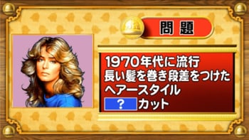 【おめざめ脳トレ】1970年代に流行した、長い髪を巻き段差をつけるヘアスタイルを何というでしょう？【『クイズ！脳ベルSHOW』より】