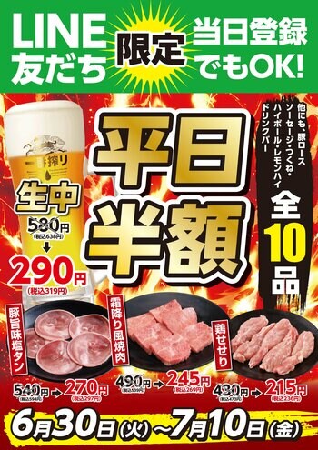 【あみやき亭中部地区店舗】LINE友だち限定「平日半額祭」を開催！人気焼肉メニューと生ビールなど全10商品が半額！当日LINE登録でも利用可能