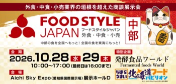中部圏の食品ビジネスを支える商談の場―FOOD STYLE JAPAN 2026 ＜中部＞　10月28日・29日に開催