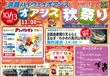 淡路ハイウェイオアシス人気イベント「オアシス秋祭り」を2年連続開催！「それいけ！アンパンマン ショー」「淡路島産鱧の天ぷらと玉ねぎわかめの具沢山味噌汁300食限定無料提供」「ダンスステージ」など