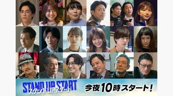 『スタンドUPスタート』第1話～6話豪華ゲスト19人を発表！