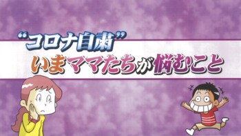 臨時休校に保育園休園で世の中のママが大ピンチ！外出自粛期間、どう過ごしてる？