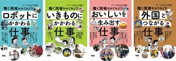 小学校・中学校向け キャリア教育講師派遣授業「“はたらく”を考えるワークショップ」が監修児童書『働く現場をみてみよう！』第3シリーズが刊行