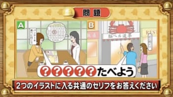 【おめざめ脳トレ】2つのイラストに共通して入るセリフは何でしょうか？【『クイズ！脳ベルSHOW』より】