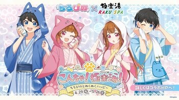 『ちろぴの』×極楽湯・RAKU SPAコラボキャンペーンを4月29日(水・祝)より開催！