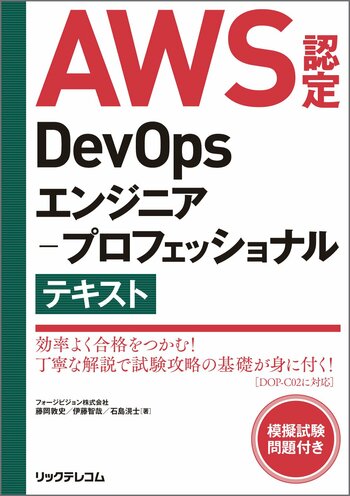【新 刊】合格へ加速！AWS認定DevOpsエンジニア-プロフェッショナル試験対策