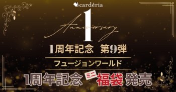 carderia(TM)池袋店、1周年記念企画第9弾！「ドラゴンボールスーパーカードゲーム フュージョンワールド」ミニ福袋を発売