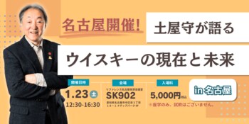 名古屋で開催！土屋守が語るウイスキーの現在と未来 in 名古屋