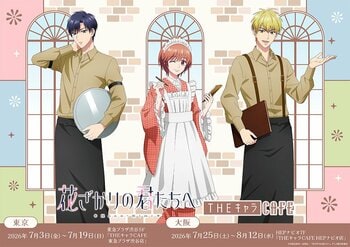 THEキャラCAFE×アニメ「花ざかりの君たちへ」がOPEN！