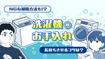 【ママスタセレクト】「わかめ汚れ」や「おむつ誤洗い」の対策とは？洗濯機の正しい使い方特集を配信