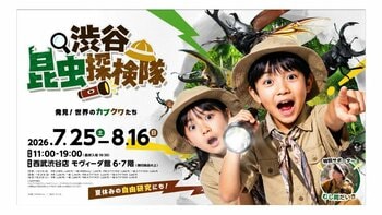 渋谷で昆虫の世界を体験する夏休みイベント「渋谷昆虫探検隊～発見！世界のカブクワたち～」チケットをTicketMeで販売開始