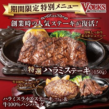 フォルクス創業時の人気メニュー「特選ハラミステーキ」がまたまた復活！ 9/13（土）～9/15（月） 3日間限定販売