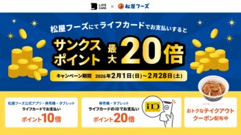 ライフカード×松屋フーズサンクスポイント最大20倍キャンペーン！