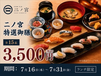 【回らない寿司を一貫80円から】日本橋すし処 二ノ宮 にて「二ノ宮特選御膳～15品～」を特別価格3,500円（税込）で提供！｜7月16日（木）～7月31日（金）開催