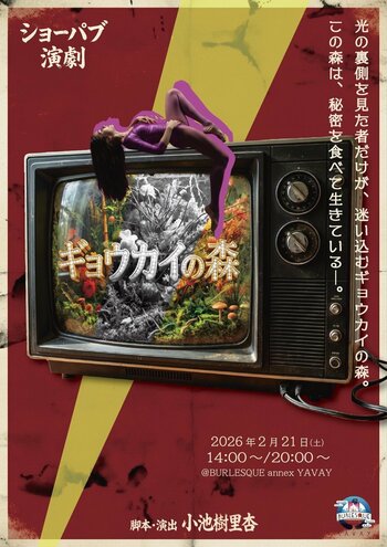 【満員御礼】芸能業界の光と影、沈黙と葛藤を描いたショーパブ公演『ギョウカイの森』─演劇とショーパブが切り拓く次の可能性