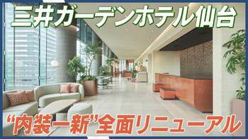 三井ガーデンホテル仙台、6月14日フルリニューアルオープン！仙台の自然美をイメージし館内・客室を一新。グループ旅行にも最適