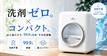 「洗剤も、置き場所も、いらない。」水と塩だけで99.9%除菌する超小型洗濯機「CLEAN-X」先行販売開始！新たに25%OFFのリターンを追加しました。