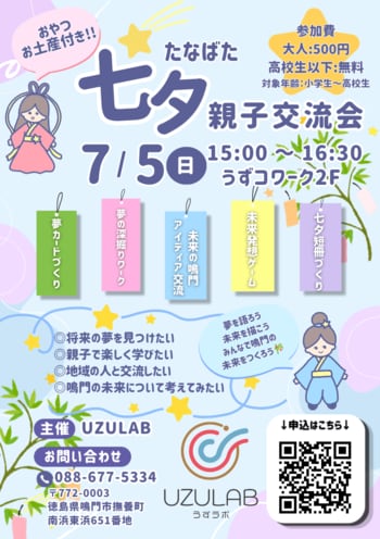 【徳島県鳴門市】UZULAB　七夕親子交流会　開催