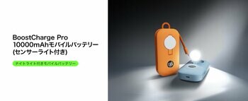 新機能折りたたみ式多機能LEDライトを搭載 BoostCharge Pro モーションセンサーライト搭載 モバイルバッテリー 10,000mAh