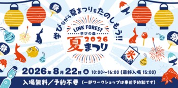 「学びの森 LINK FOREST 夏まつり」を8月22日に開催