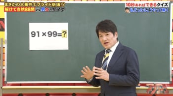 「91×99」を10秒で計算する方法とは？『ネプリーグ』で放送の＜豆知識＞
