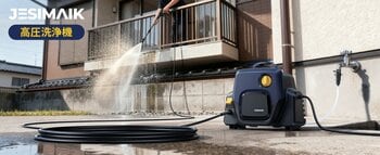 【新体験】「重い・面倒」から「軽快・スマート」へ！用途で選べるJESIMAIK高圧洗浄機2機種が新登場