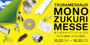 『燕三条ものづくりメッセ２０２６』を開催します